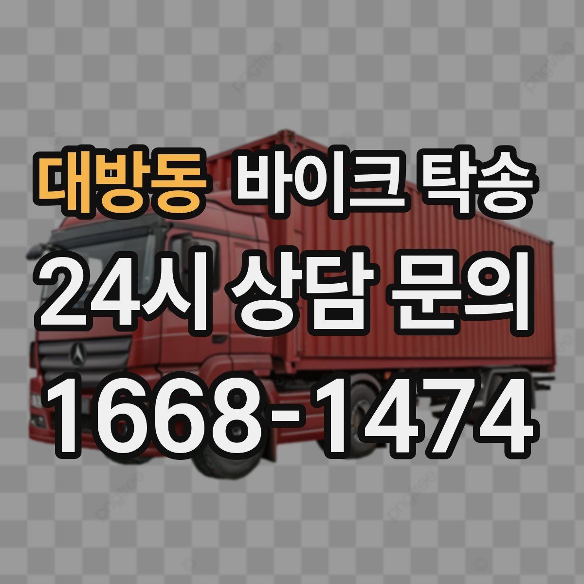 대방동 바이크 탁송 여행지에서 바이크 두고 왔을 때 해결