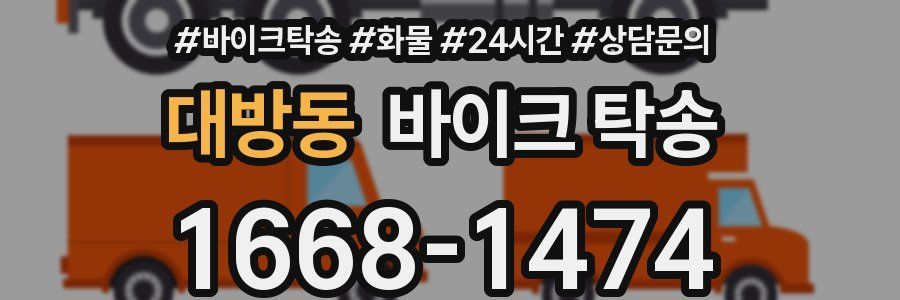 대방동 바이크 탁송