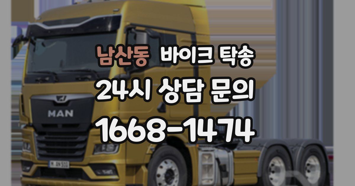 남산동 바이크 탁송