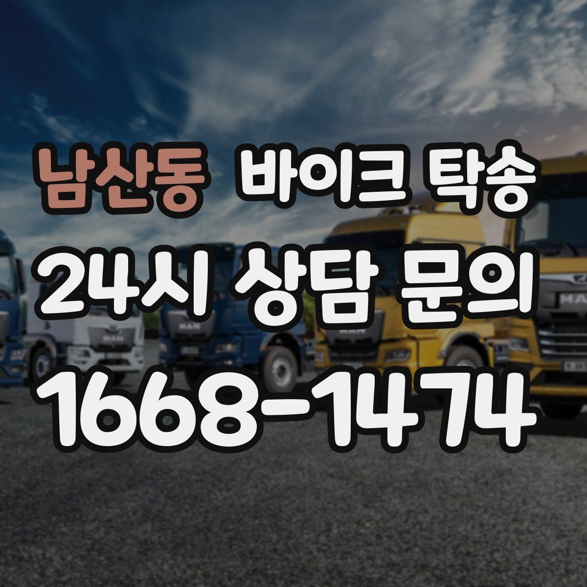 남산동 바이크 탁송