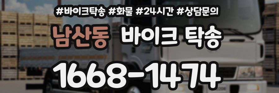 남산동 바이크 탁송