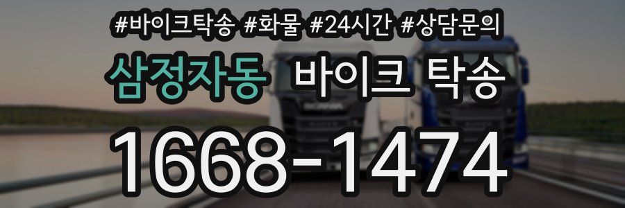 삼정자동 바이크 탁송