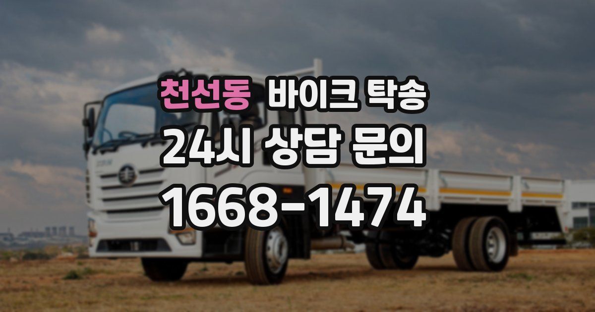 천선동 바이크 탁송