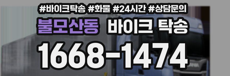 불모산동 바이크 탁송