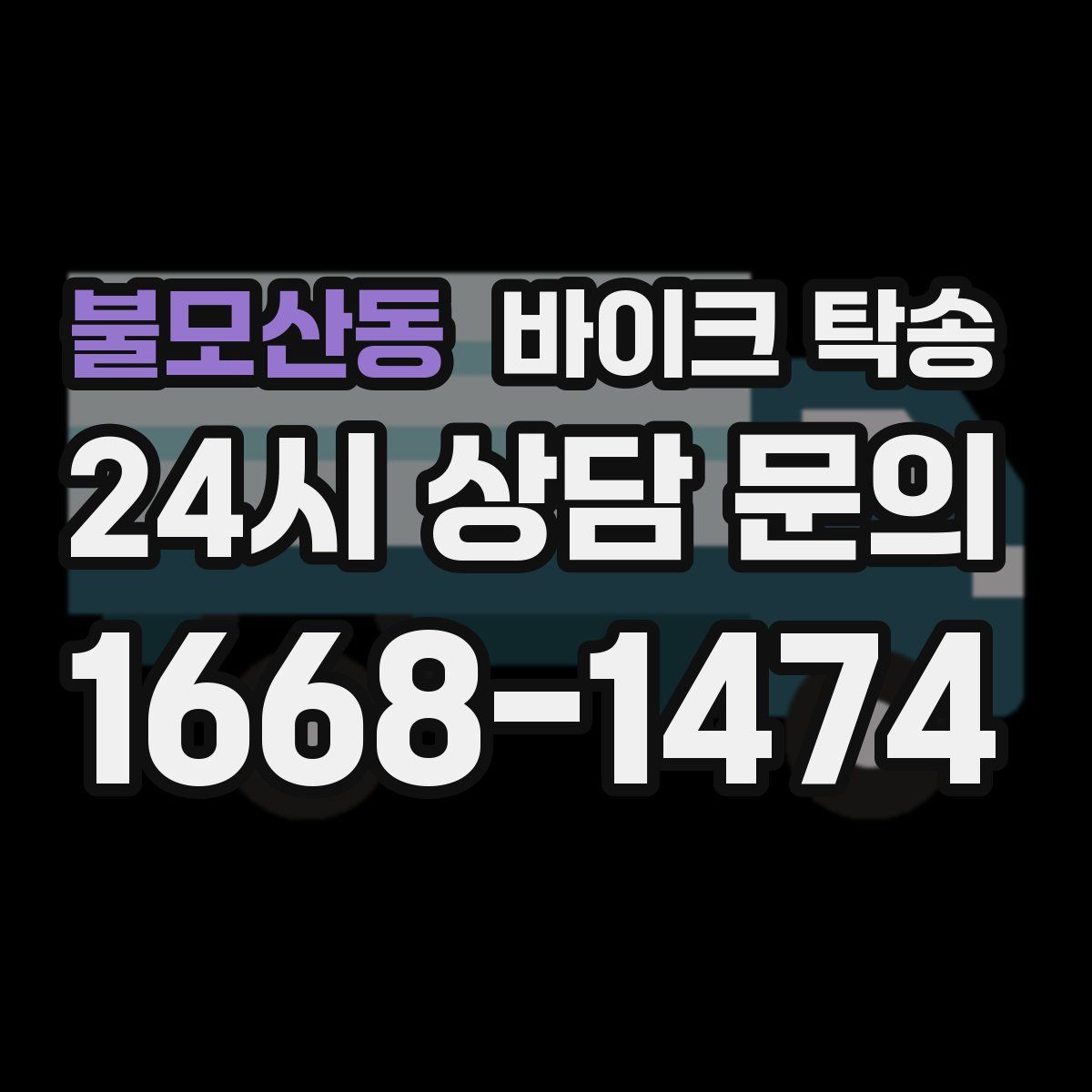 불모산동 바이크 탁송