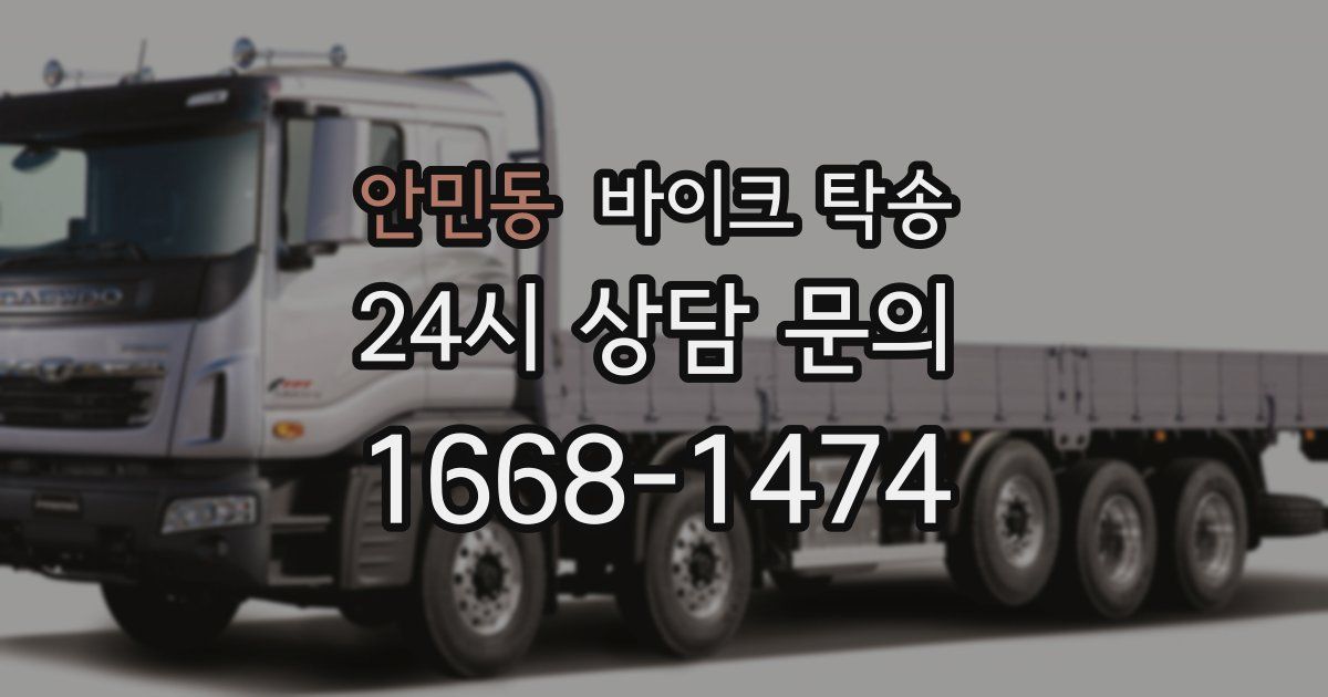 안민동 바이크 탁송