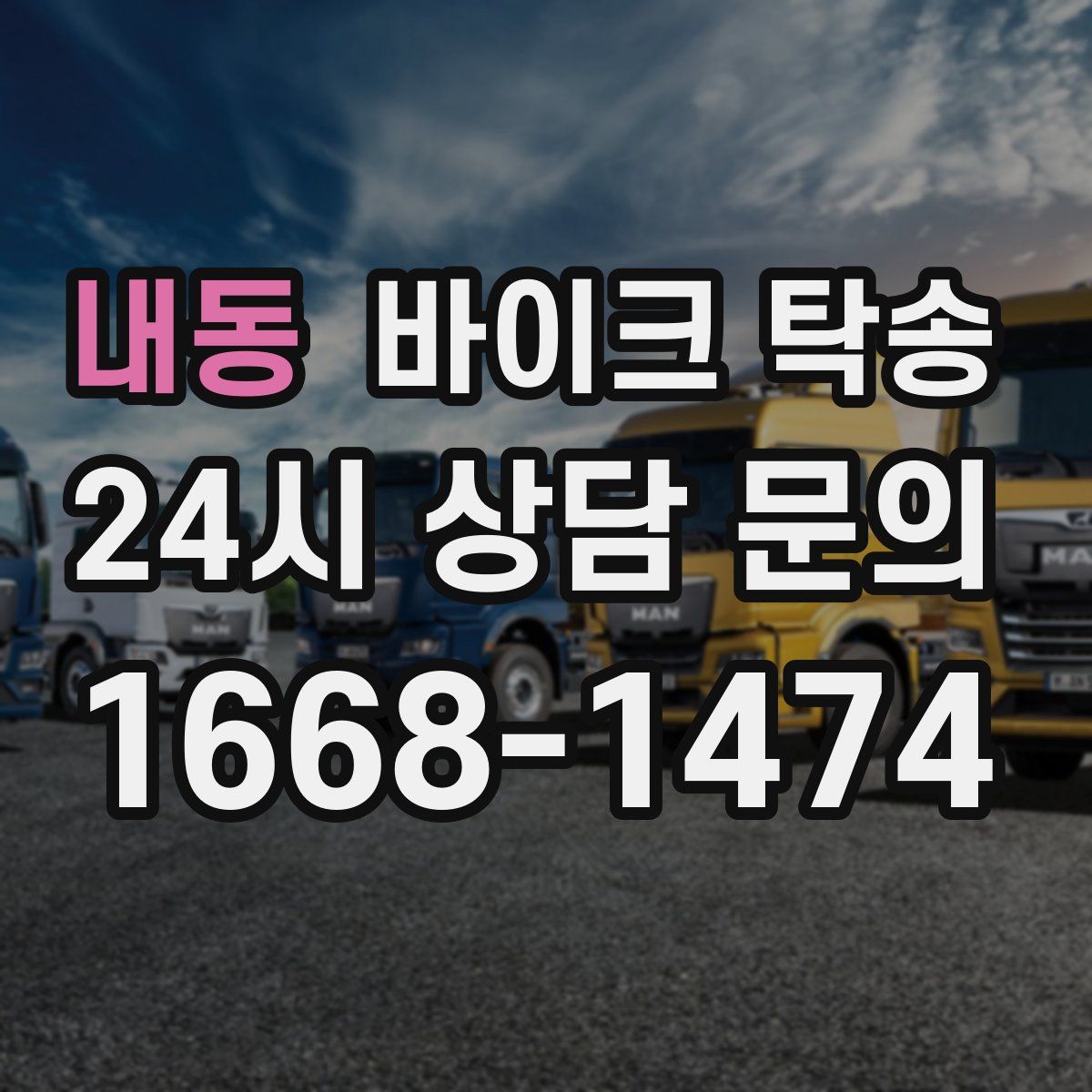 내동 바이크 탁송