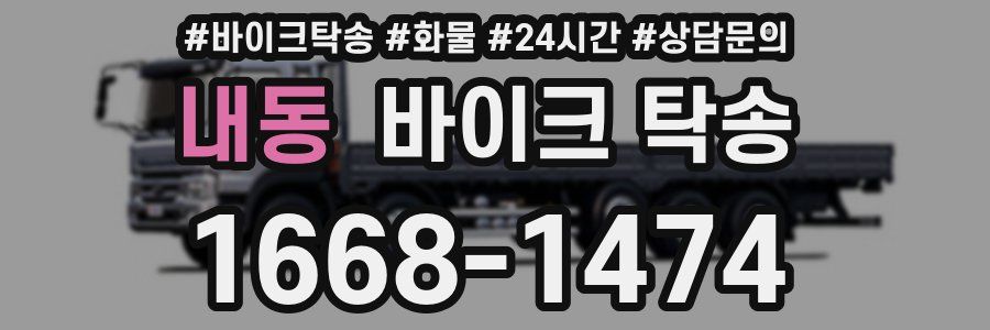 내동 바이크 탁송