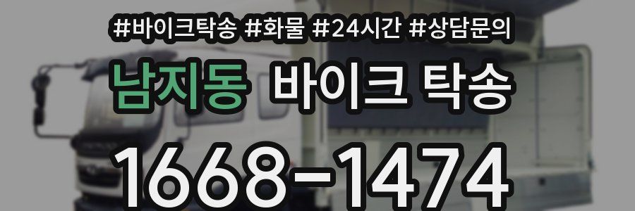 남지동 바이크 탁송