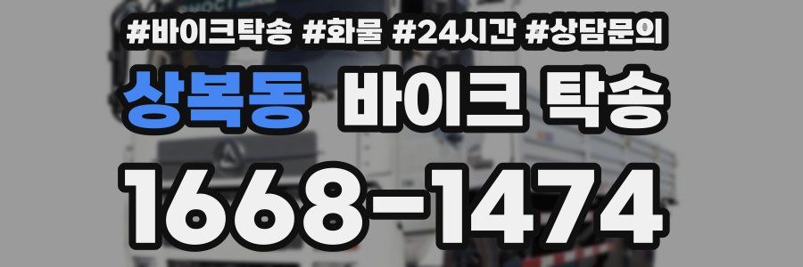 상복동 바이크 탁송