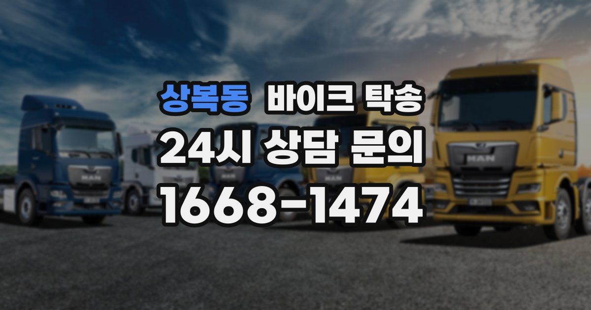 상복동 바이크 탁송