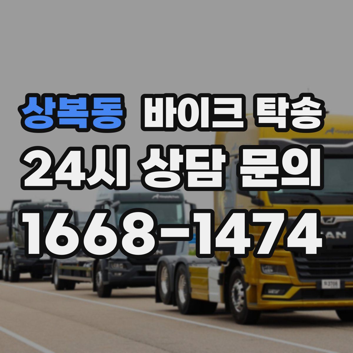 상복동 바이크 탁송