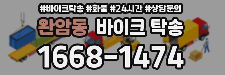 완암동 바이크 탁송