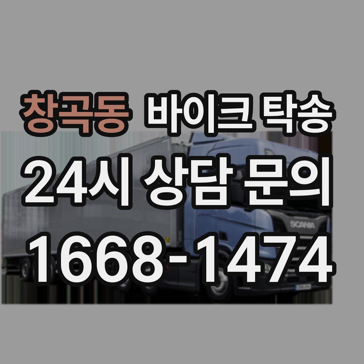 창곡동 바이크 탁송