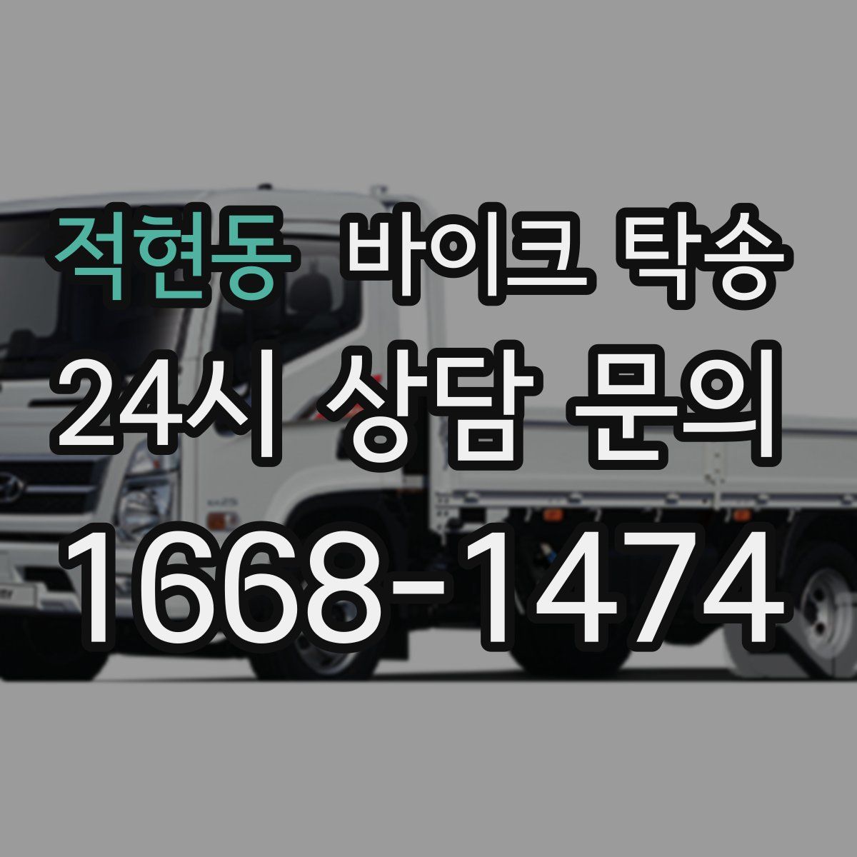 적현동 바이크 탁송