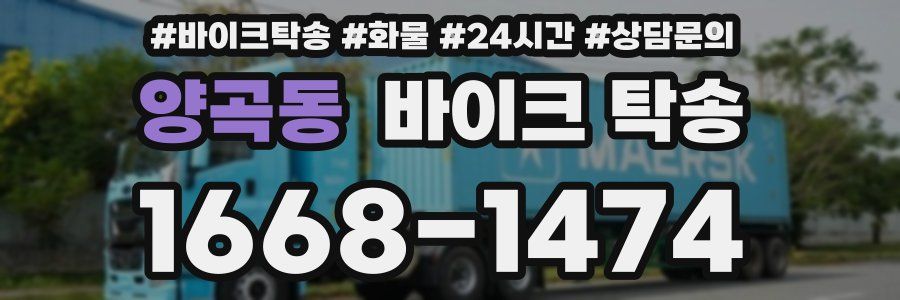 양곡동 바이크 탁송