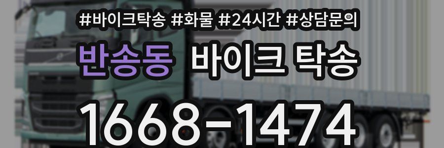 반송동 바이크 탁송