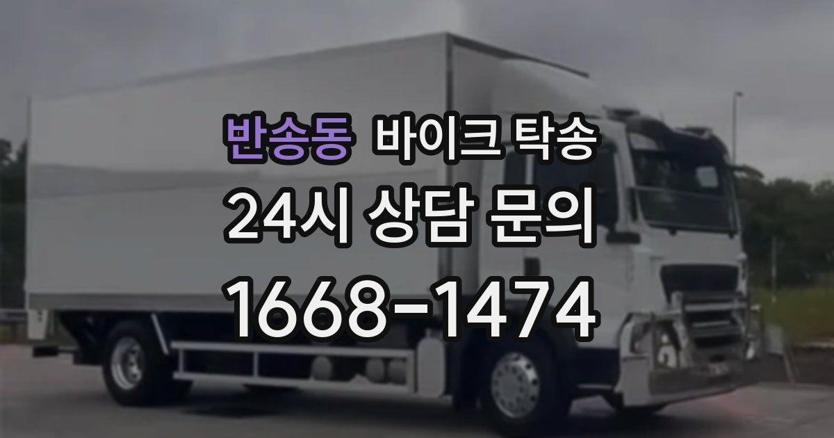 반송동 바이크 탁송