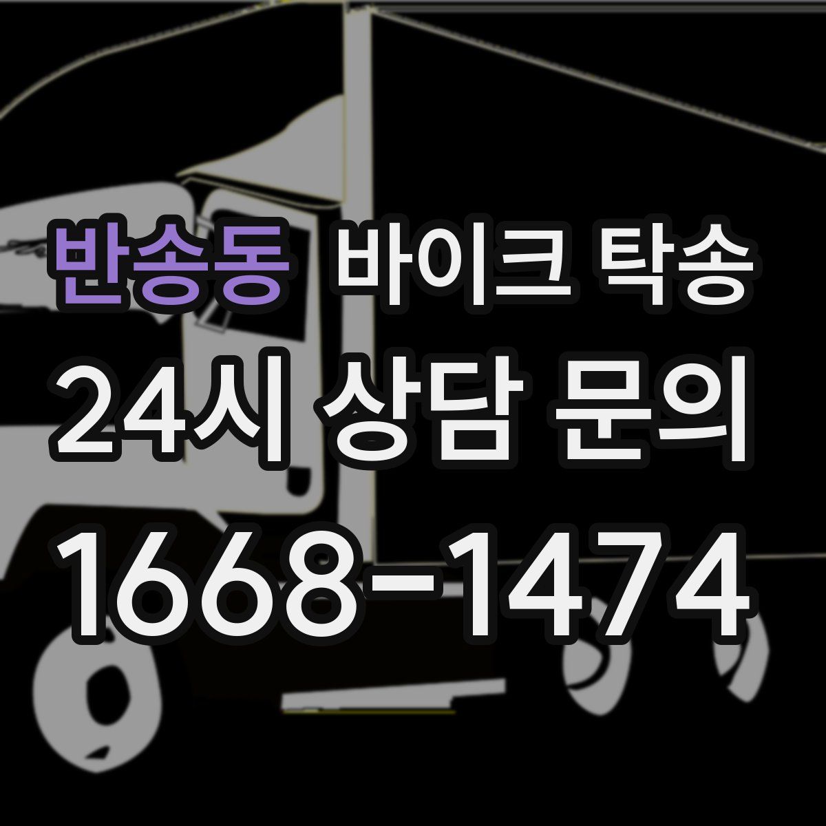 반송동 바이크 탁송