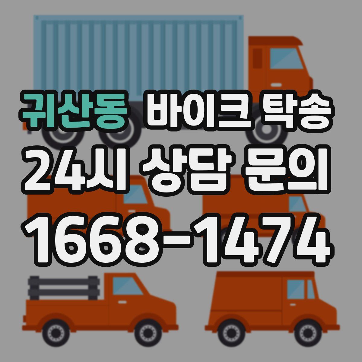 귀산동 바이크 탁송