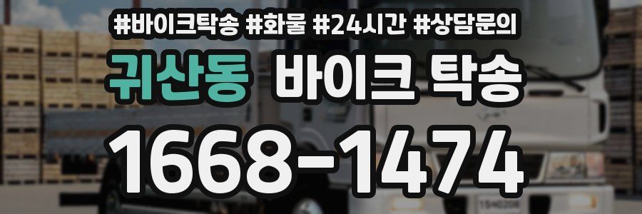 귀산동 바이크 탁송