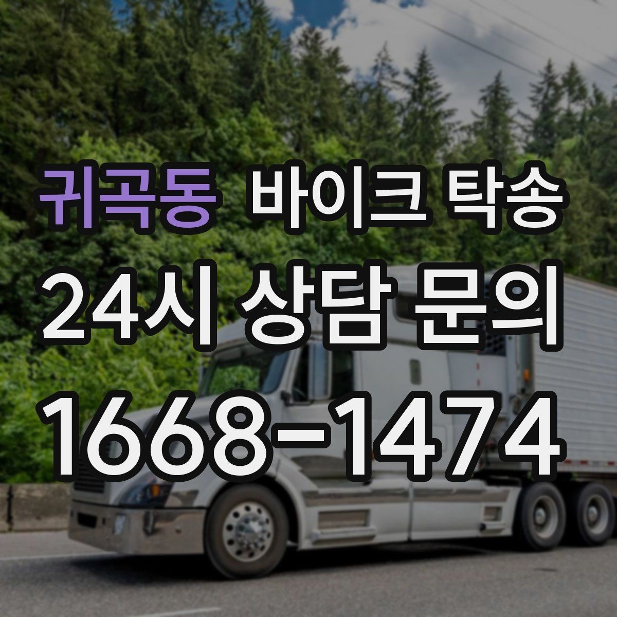 귀곡동 바이크 탁송 눈 오는 날 안전하게 바이크 이동