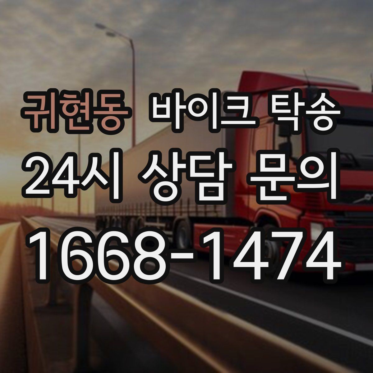 귀현동 바이크 탁송 레버 미러 돌출 부품 보호 방법