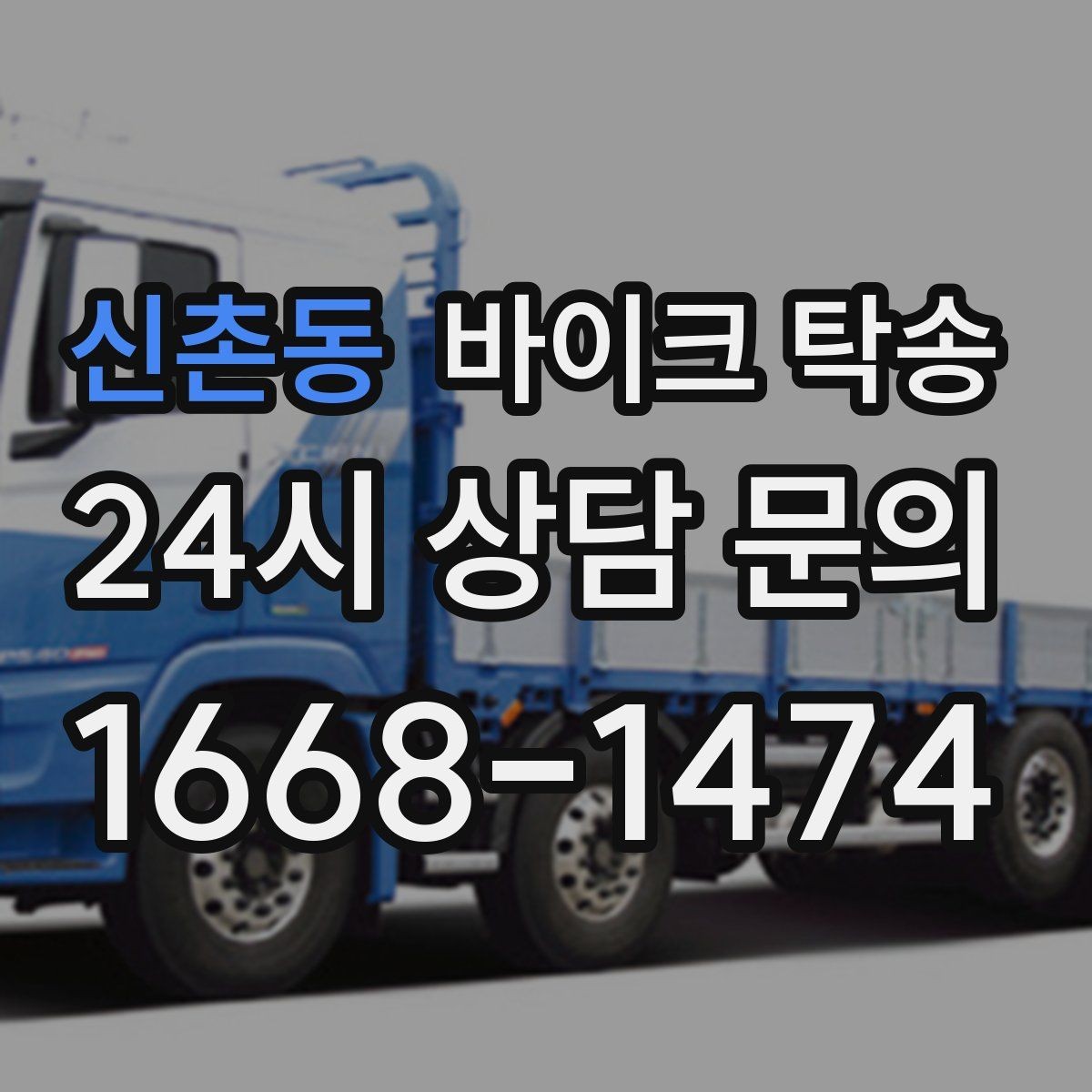 신촌동 바이크 탁송 탑박스 사이드백 장착 차량 이동 팁