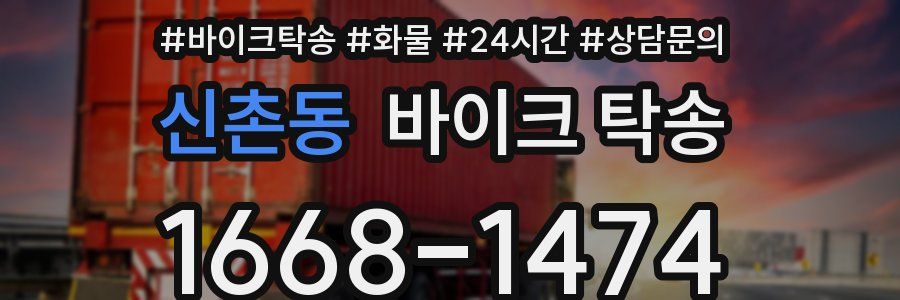 신촌동 바이크 탁송