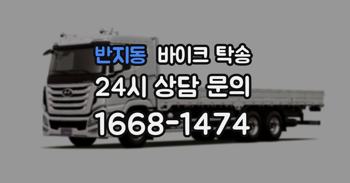 반지동 바이크 탁송