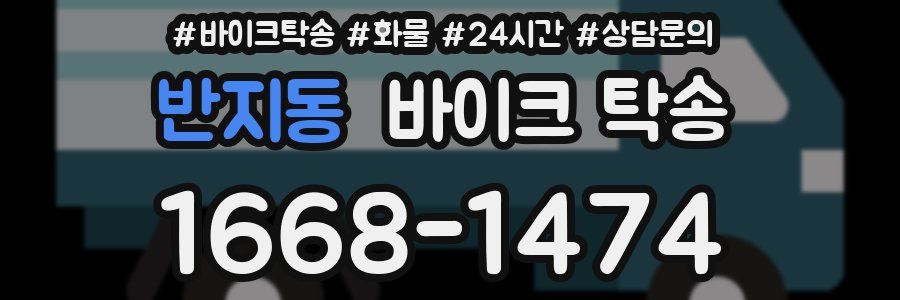 반지동 바이크 탁송