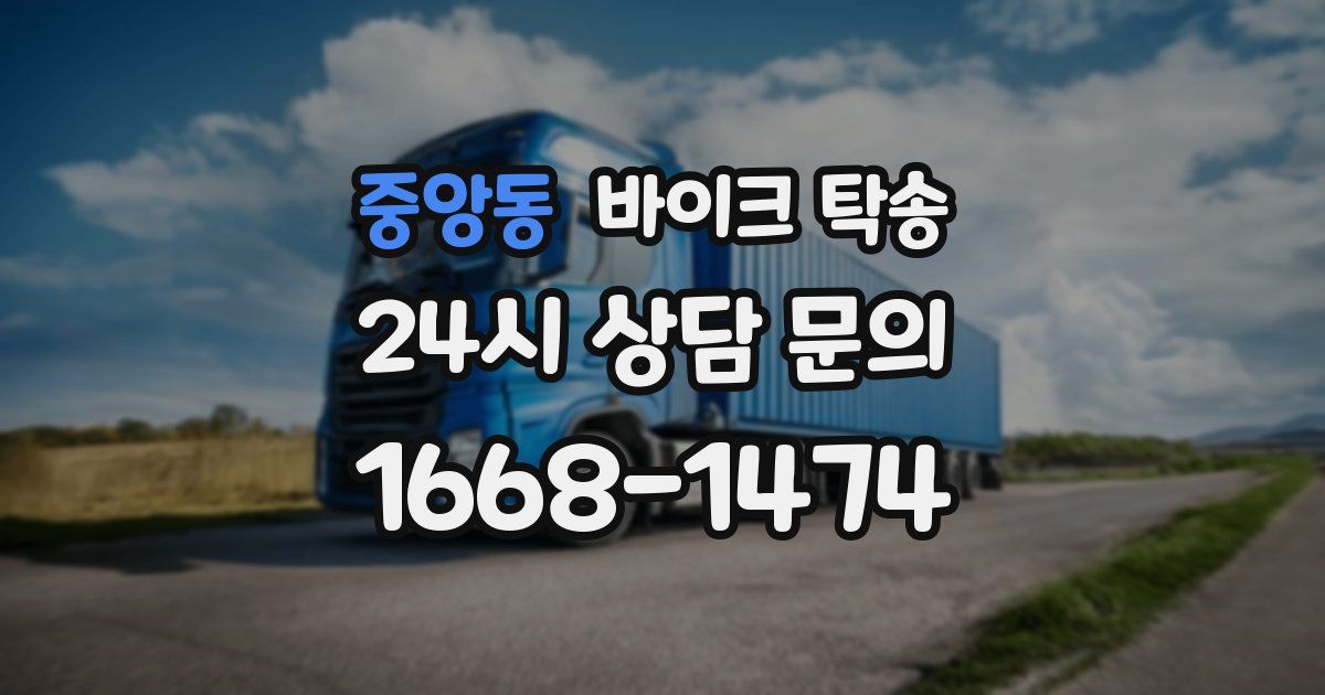 중앙동 바이크 탁송