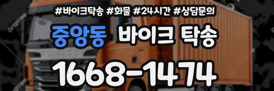 중앙동 바이크 탁송