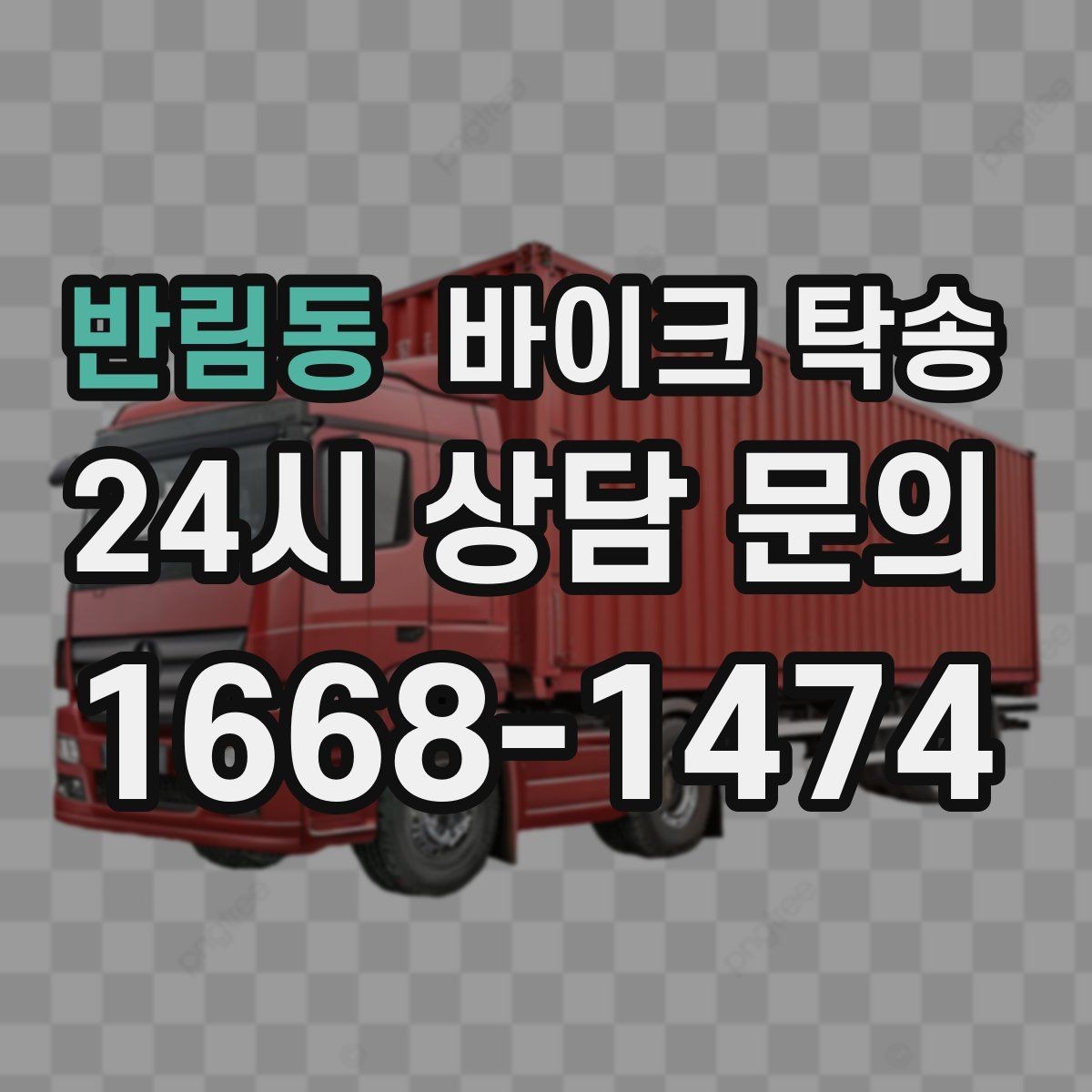 반림동 바이크 탁송 판매자 구매자 시간 맞추기 어려울 때