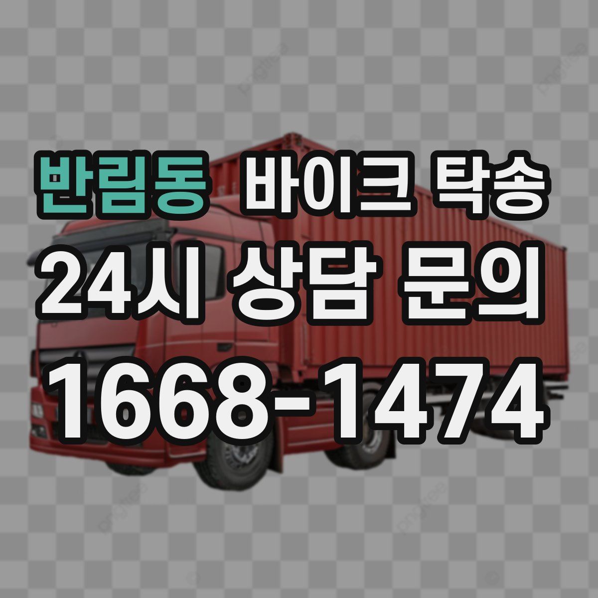 반림동 바이크 탁송