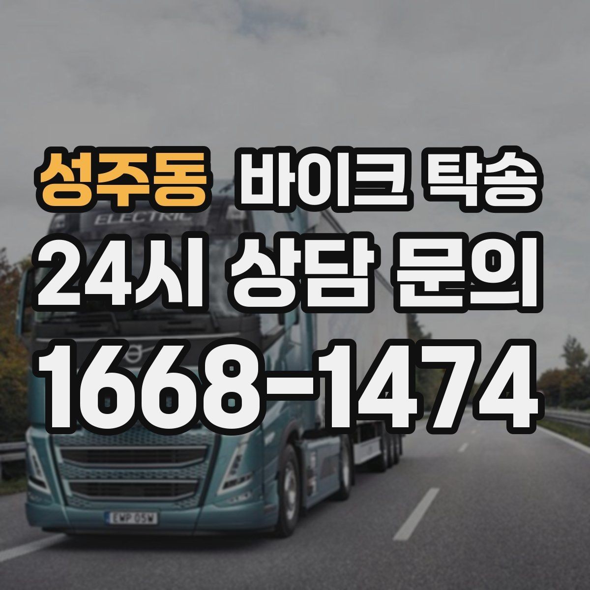 성주동 바이크 탁송 촬영 전시 현장으로 바이크 보내기