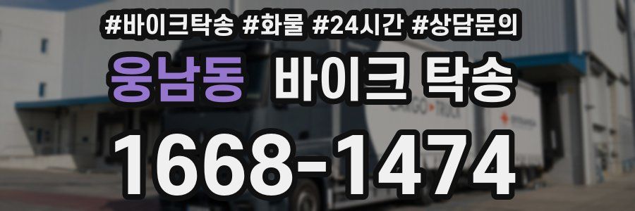 웅남동 바이크 탁송