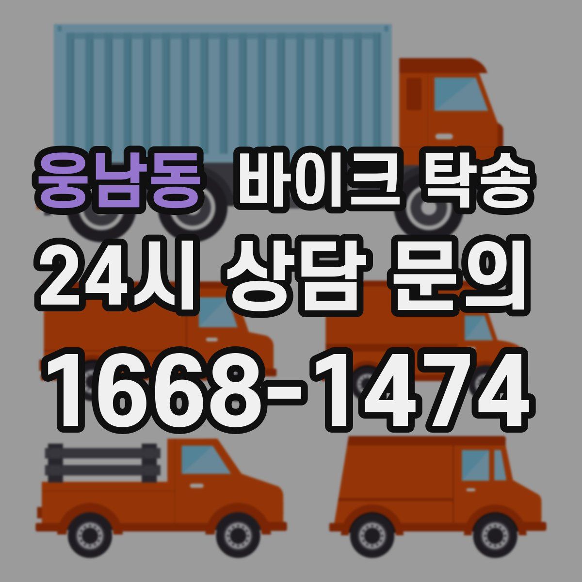 웅남동 바이크 탁송