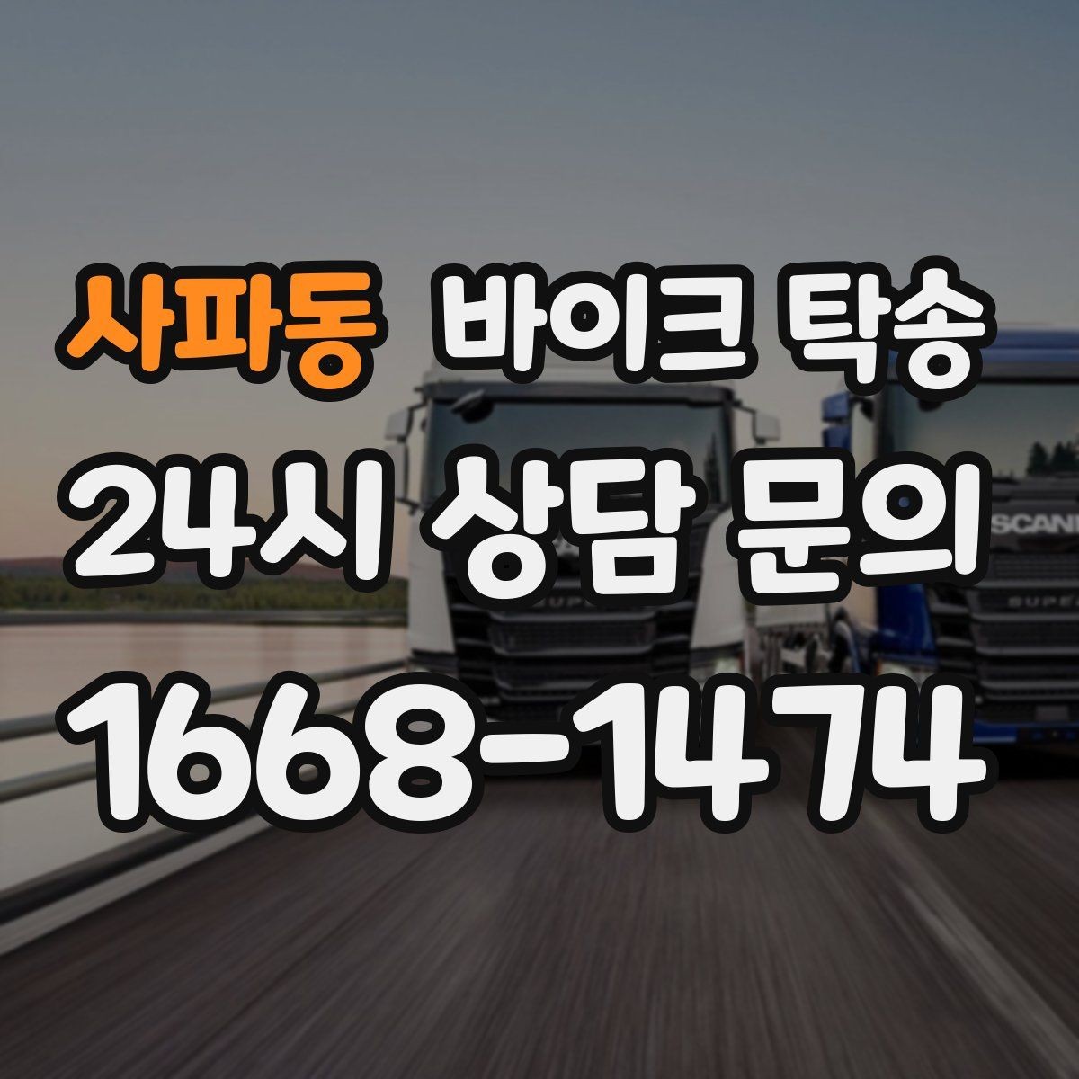 사파동 바이크 탁송 급한 이동 문의할 때 필요한 정보