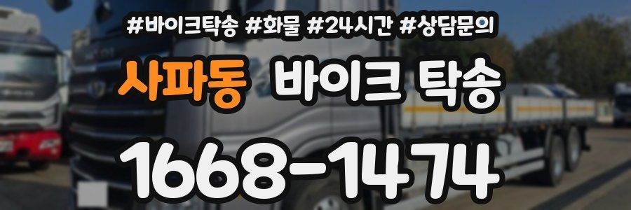 사파동 바이크 탁송