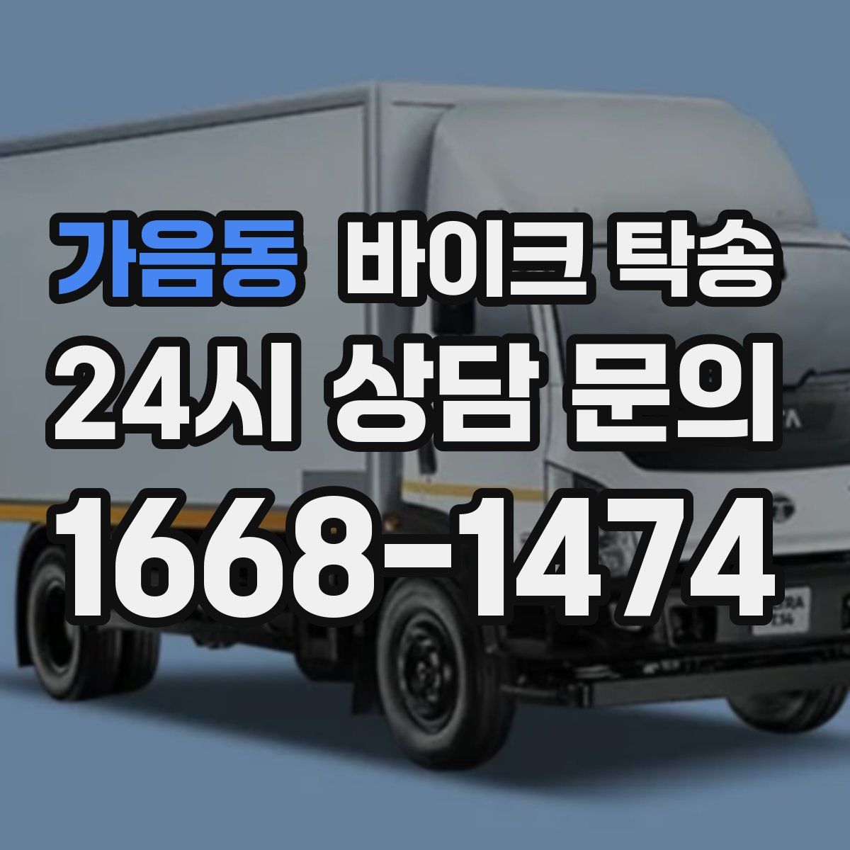 가음동 바이크 탁송