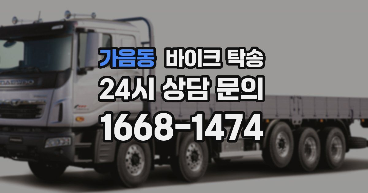 가음동 바이크 탁송