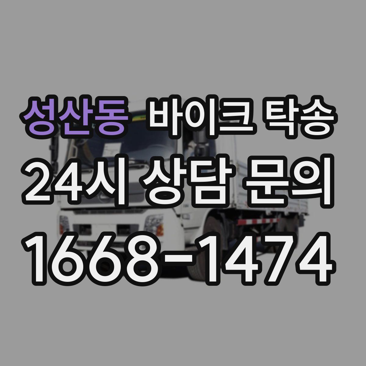 성산동 바이크 탁송