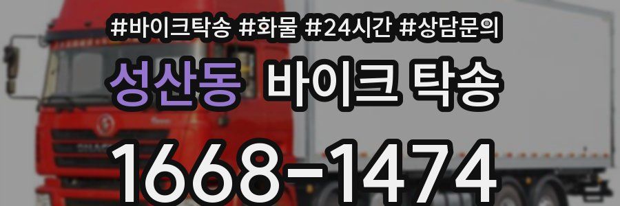성산동 바이크 탁송