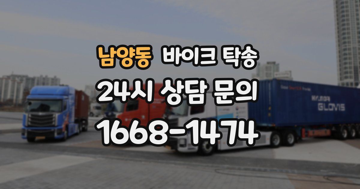 남양동 바이크 탁송