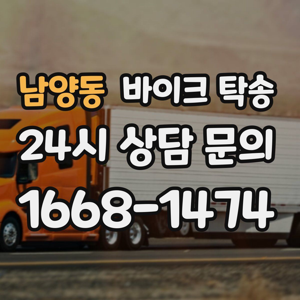 남양동 바이크 탁송