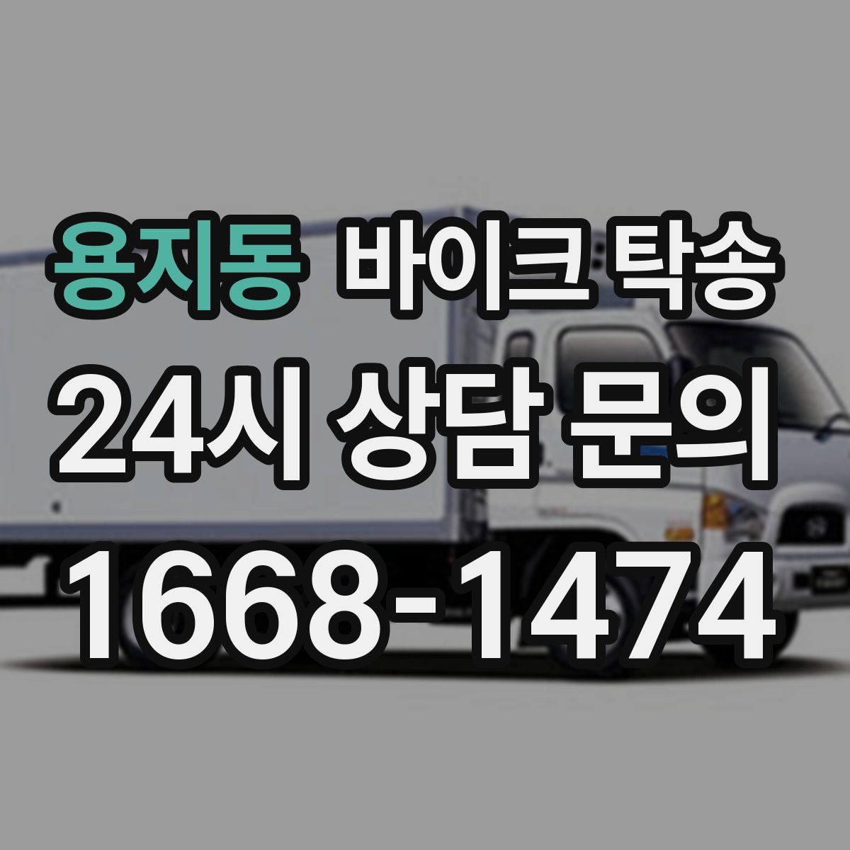 용지동 바이크 탁송