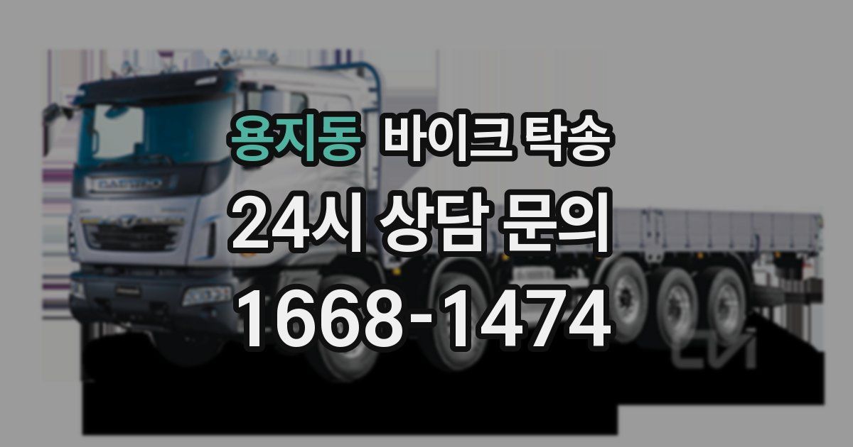 용지동 바이크 탁송