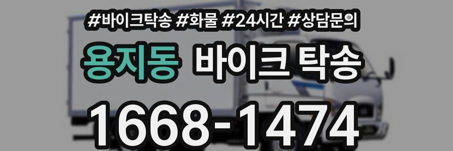 용지동 바이크 탁송