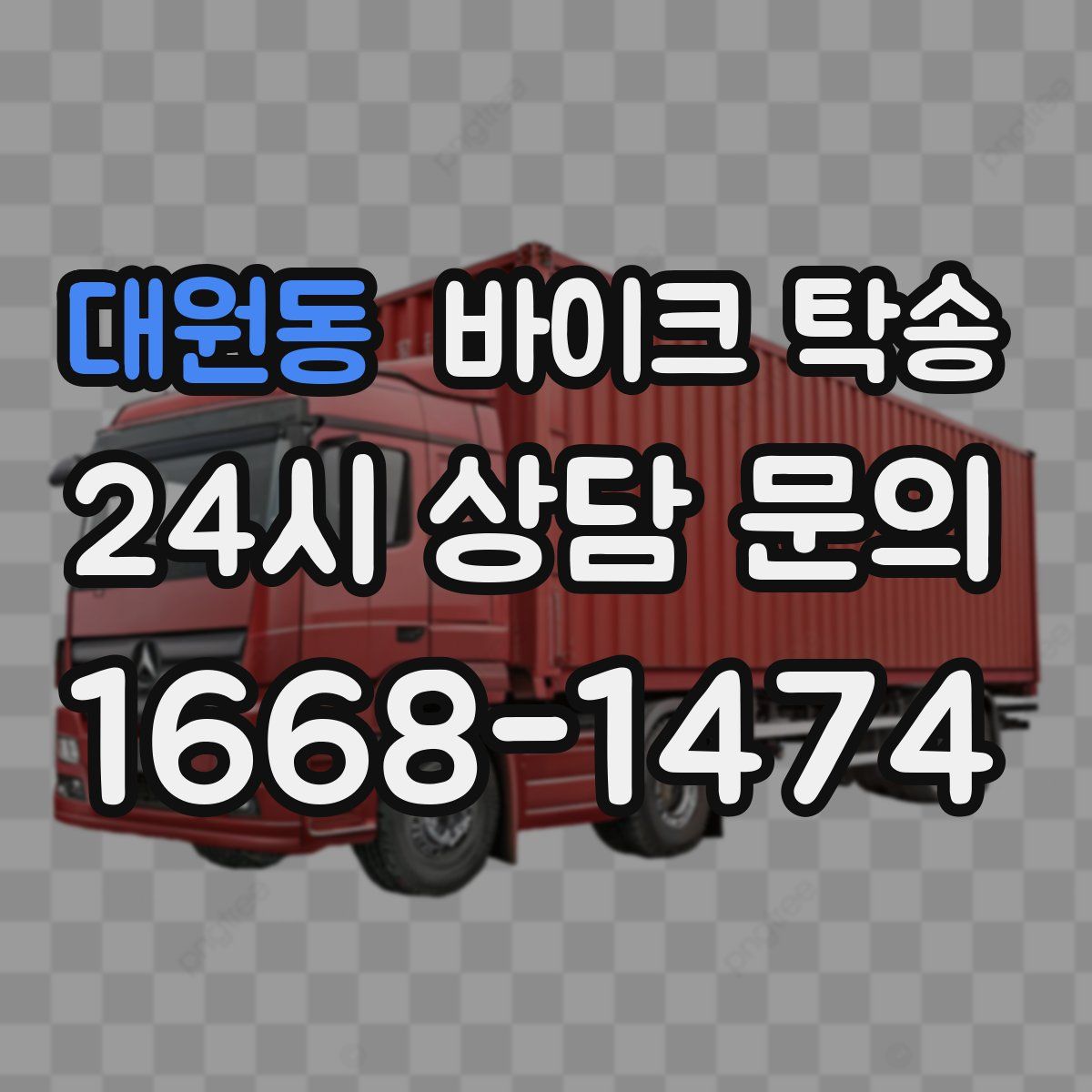 대원동 바이크 탁송